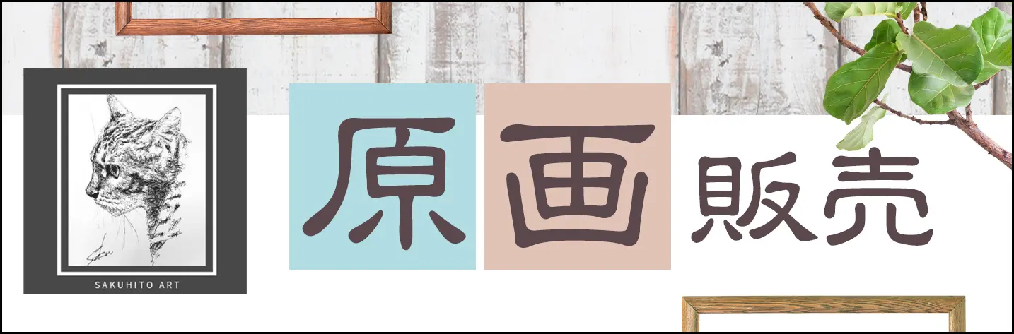 原画販売 this is gallery